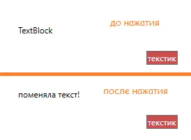 До нажатия — TextBlock; после нажатия — «поменяла текст!»