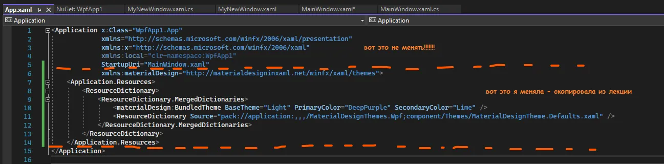 App.xaml с подписями «вот это не менять» и «вот это я меняла — скопировала из лекции»