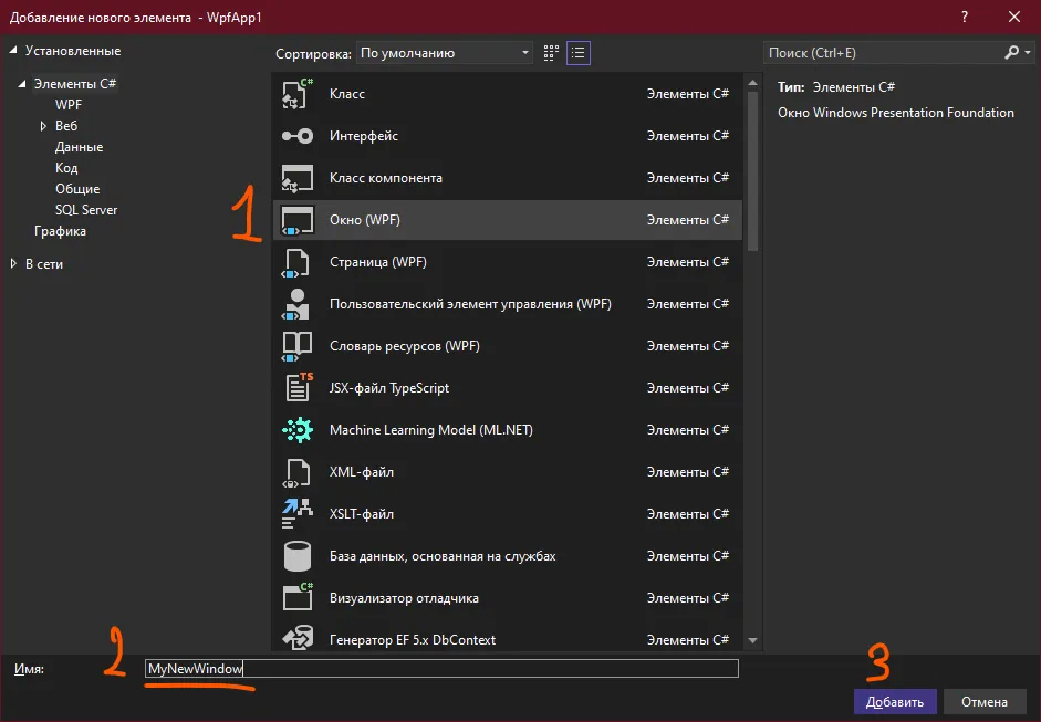 Диалог добавления элемента: выбран тип «Окно (WPF)», имя «MyNewWindow»