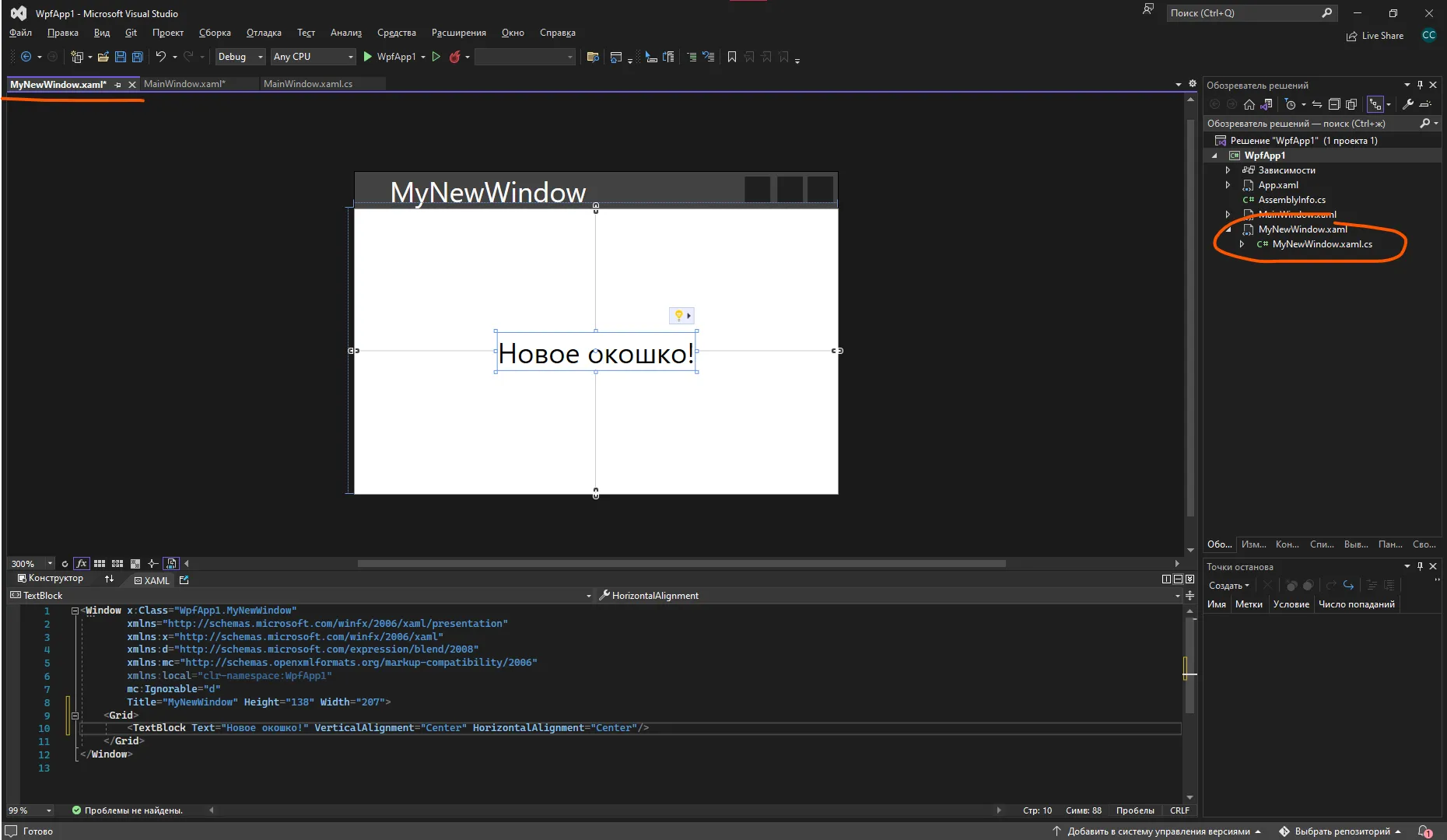 Файл MyNewWindow.xaml открыт в VS, видно его в обозревателе решений