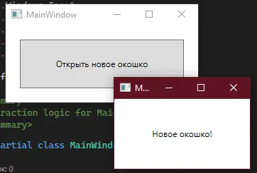Два окна на экране: главное MainWindow и поверх него MyNewWindow