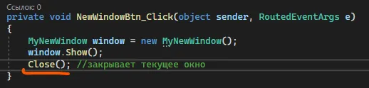 Code с Close(); и комментарием «закрывает текущее окно»