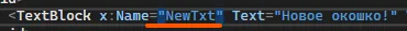 TextBlock с x:Name="NewTxt" подчёркнутый