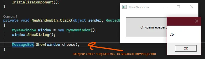 После выбора в диалоге появился MessageBox «Да» со стрелкой «второе окно закрылось, появился messagebox»