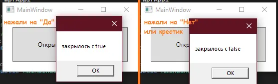 Два запуска: «нажали на Да» → MessageBox «закрылось с true», «нажали на Нет или крестик» → «закрылось с false»